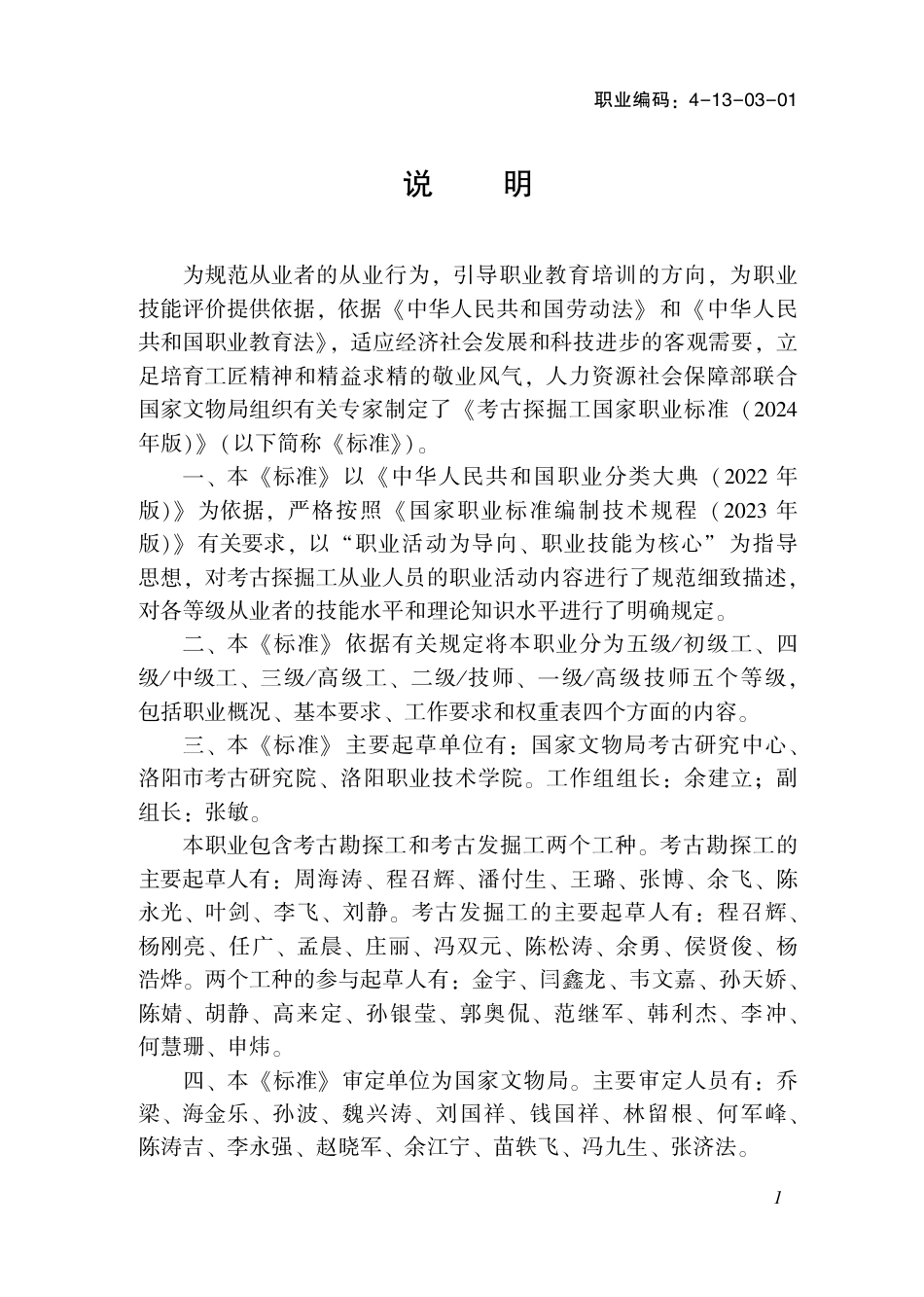 国家职业技术技能标准 4-13-03-01 考古探掘工 2024年版.pdf_第2页