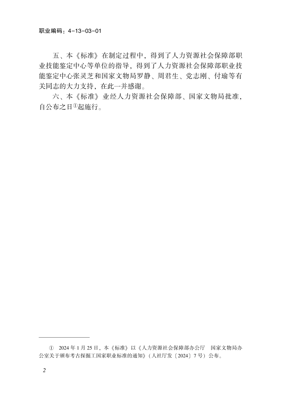 国家职业技术技能标准 4-13-03-01 考古探掘工 2024年版.pdf_第3页