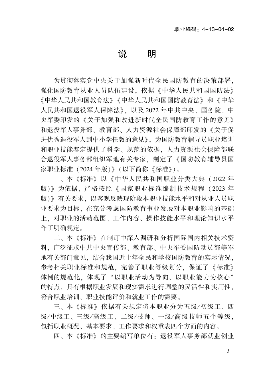 国家职业技术技能标准 4-13-04-02 国防教育辅导员 2024年版.pdf_第2页