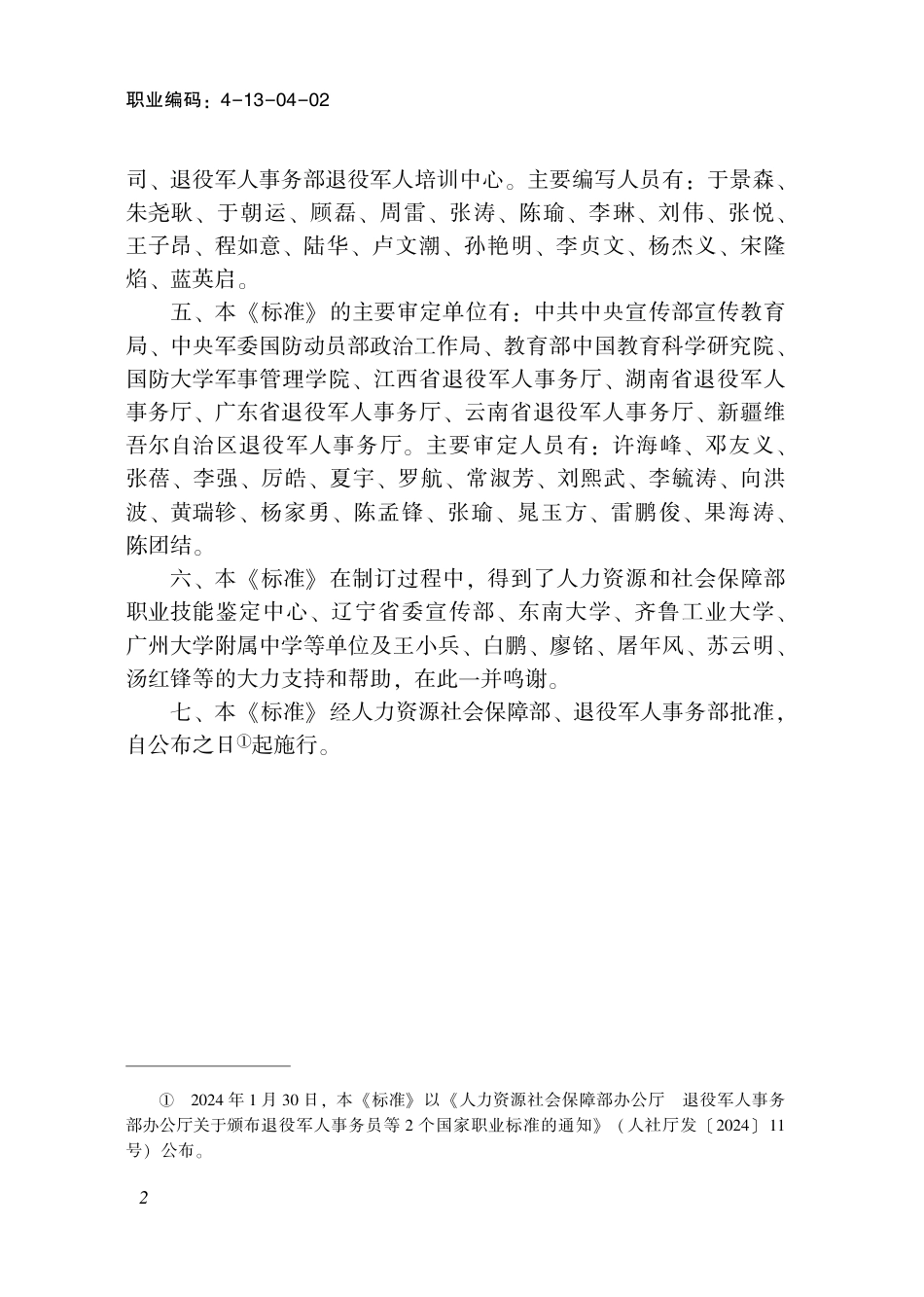 国家职业技术技能标准 4-13-04-02 国防教育辅导员 2024年版.pdf_第3页