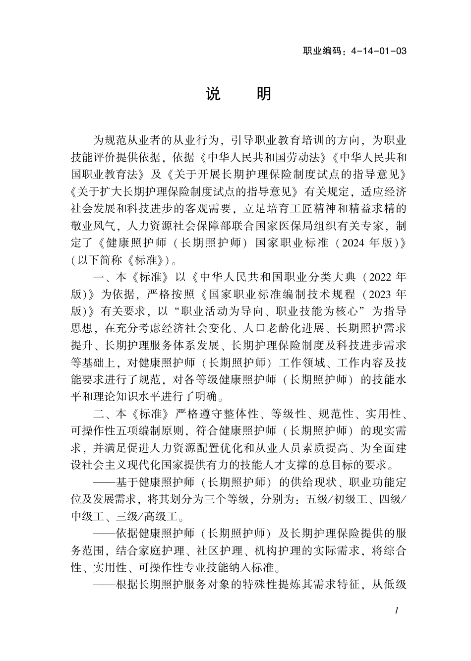 国家职业技术技能标准 4-14-01-03 健康照护师（长期照护师） 2024年版.pdf_第2页