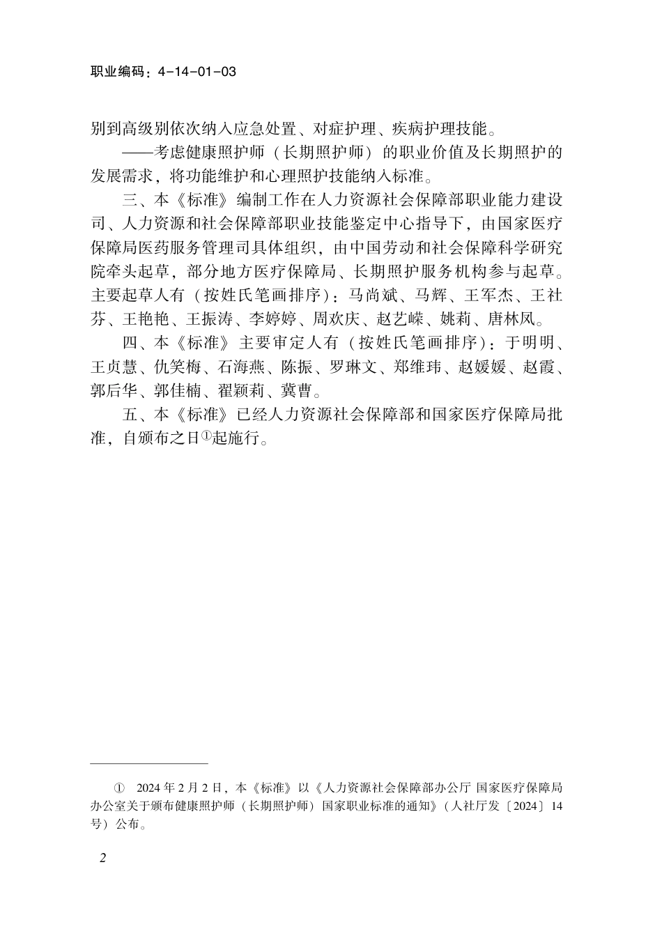 国家职业技术技能标准 4-14-01-03 健康照护师（长期照护师） 2024年版.pdf_第3页