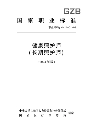 国家职业技术技能标准 4-14-01-03 健康照护师（长期照护师） 2024年版.pdf