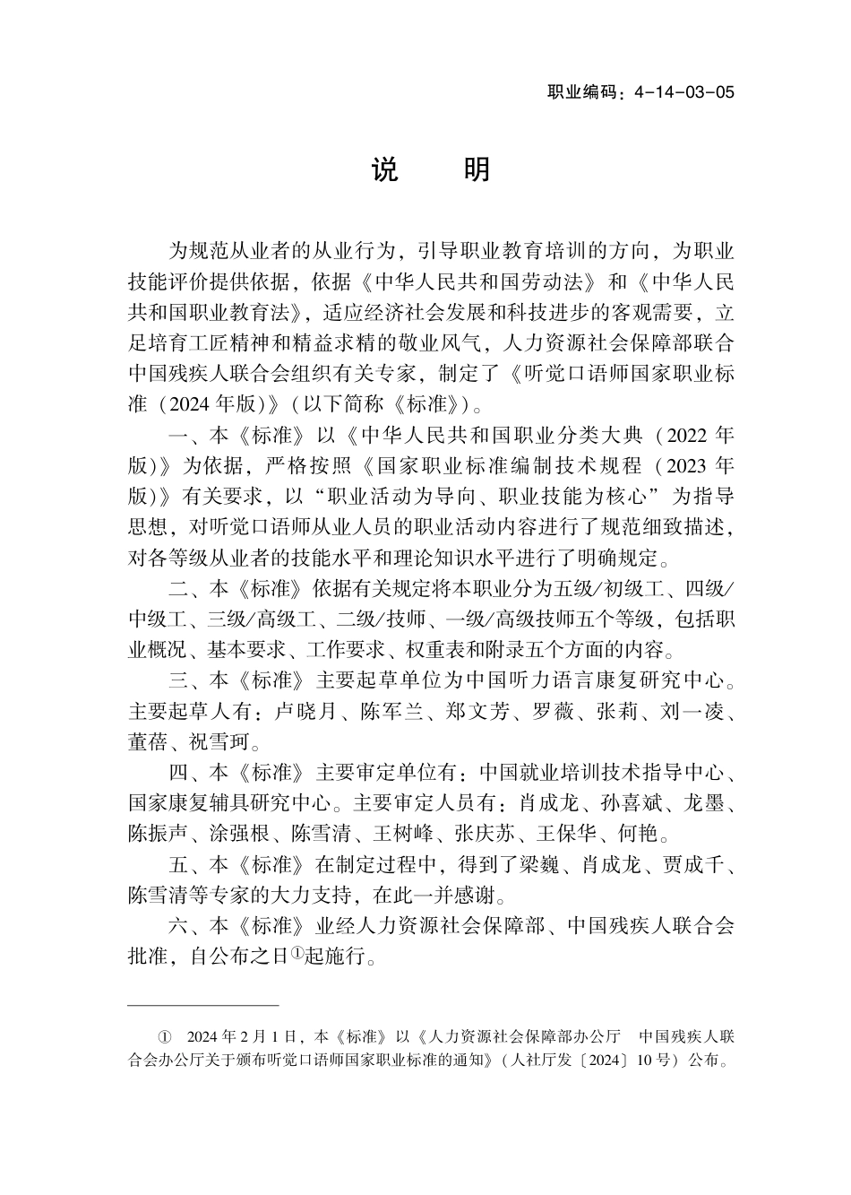 国家职业技术技能标准 4-14-03-05 听觉口语师 2024年版.pdf_第2页