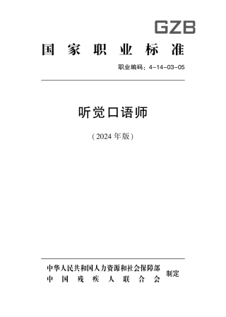 国家职业技术技能标准 4-14-03-05 听觉口语师 2024年版.pdf