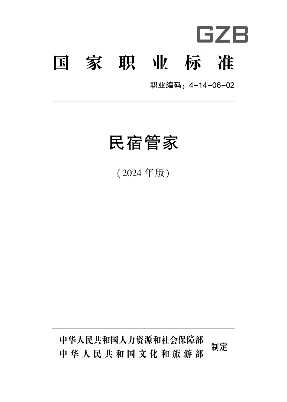 国家职业技术技能标准 4-14-06-02 民宿管家 2024年版.pdf_第1页