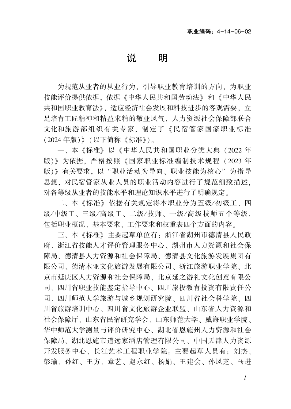 国家职业技术技能标准 4-14-06-02 民宿管家 2024年版.pdf_第2页