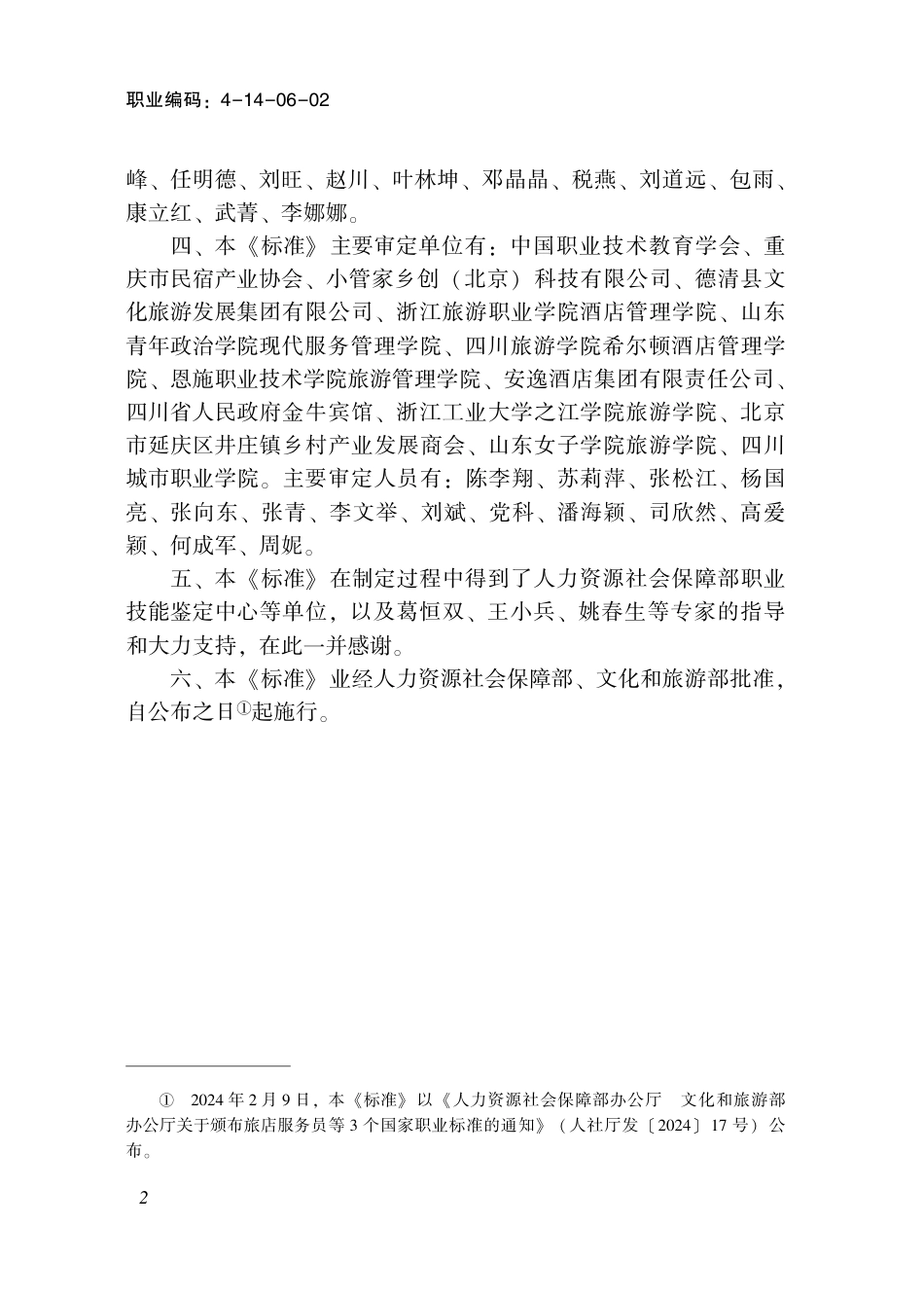 国家职业技术技能标准 4-14-06-02 民宿管家 2024年版.pdf_第3页