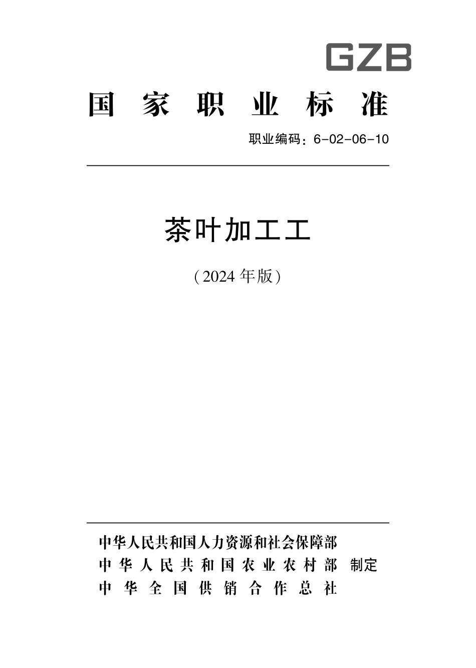 国家职业技术技能标准 6-02-06-10 茶叶加工工 2024年版.pdf_第1页
