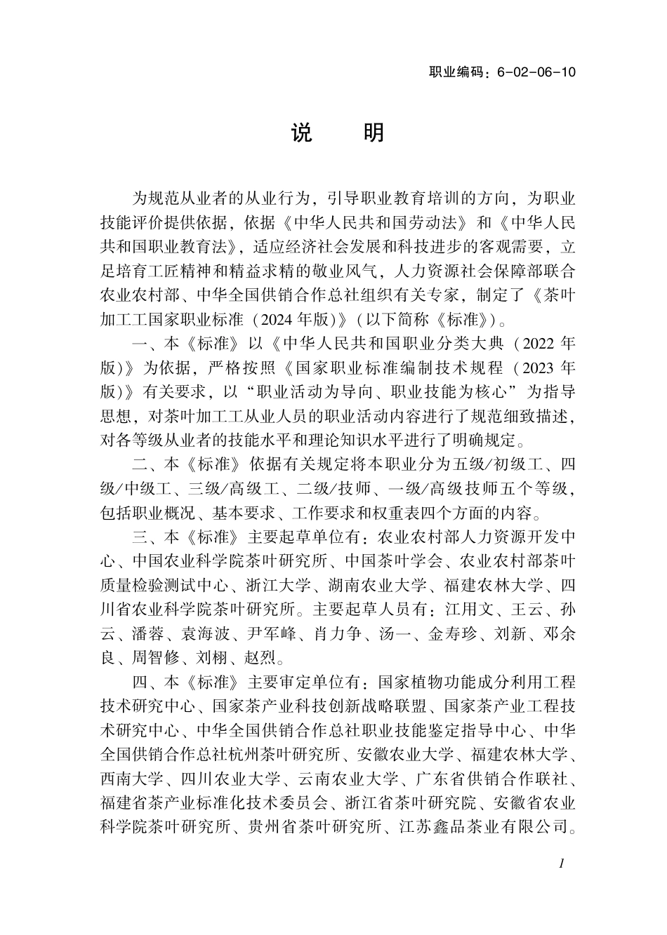 国家职业技术技能标准 6-02-06-10 茶叶加工工 2024年版.pdf_第2页