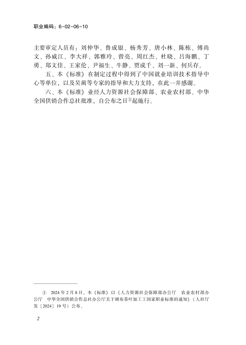 国家职业技术技能标准 6-02-06-10 茶叶加工工 2024年版.pdf_第3页