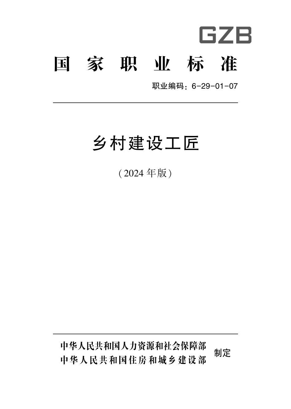 国家职业技术技能标准 6-29-01-07 乡村建设工匠 2024年版.pdf_第1页
