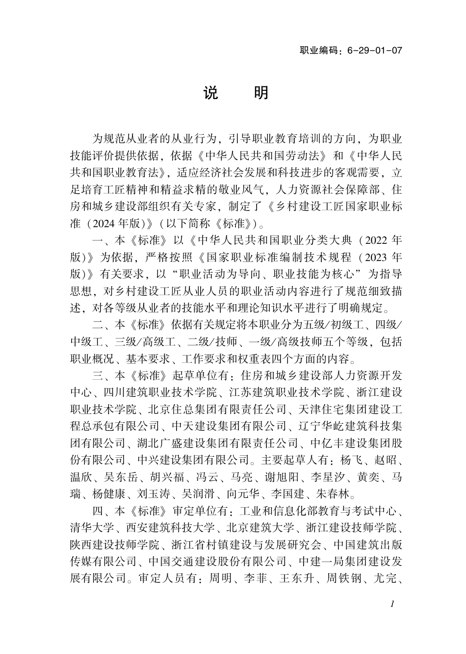 国家职业技术技能标准 6-29-01-07 乡村建设工匠 2024年版.pdf_第2页