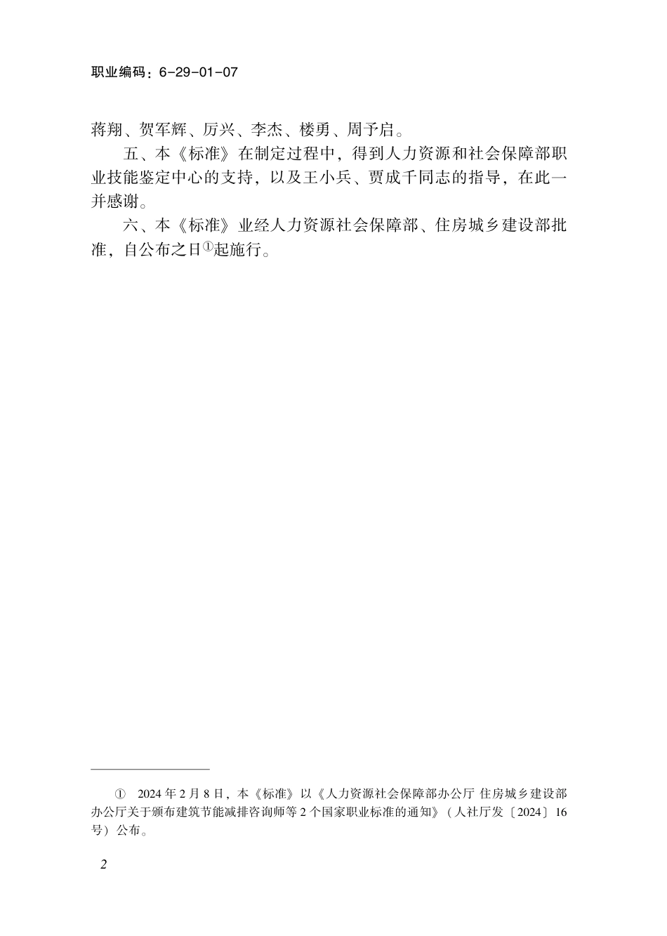 国家职业技术技能标准 6-29-01-07 乡村建设工匠 2024年版.pdf_第3页
