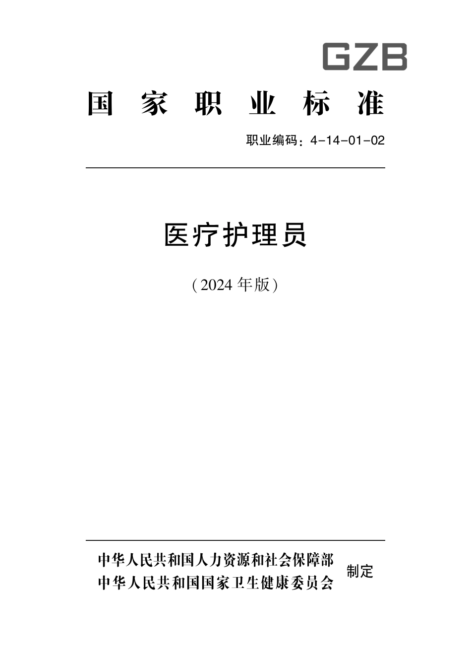 国家职业技术技能标准 4-14-01-02 医疗护理员 2024年版.pdf_第1页