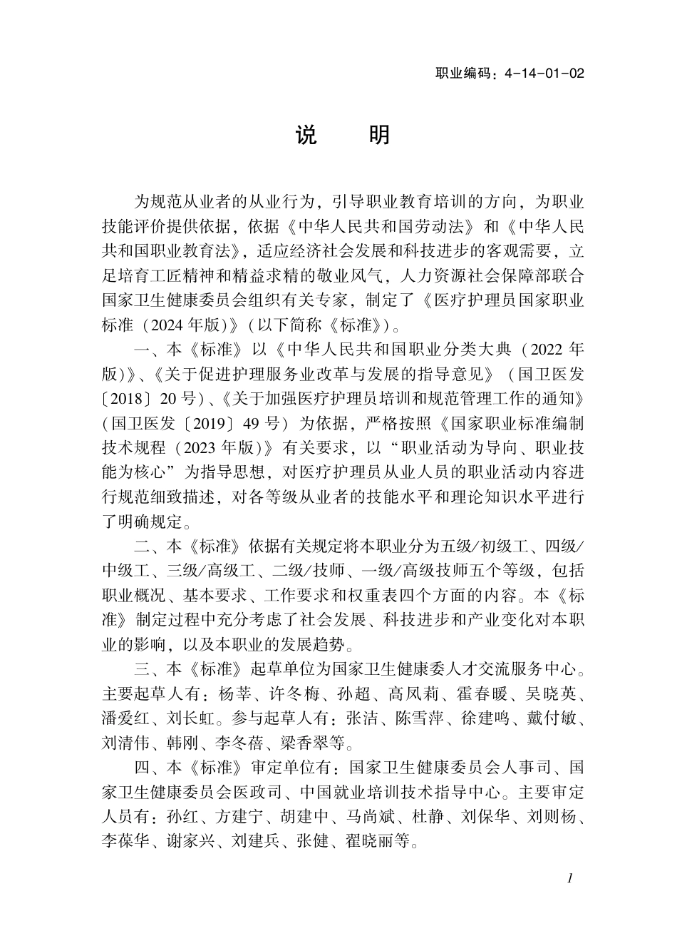 国家职业技术技能标准 4-14-01-02 医疗护理员 2024年版.pdf_第2页
