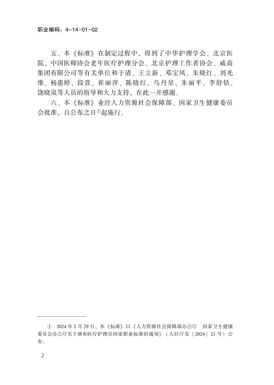 国家职业技术技能标准 4-14-01-02 医疗护理员 2024年版.pdf_第3页