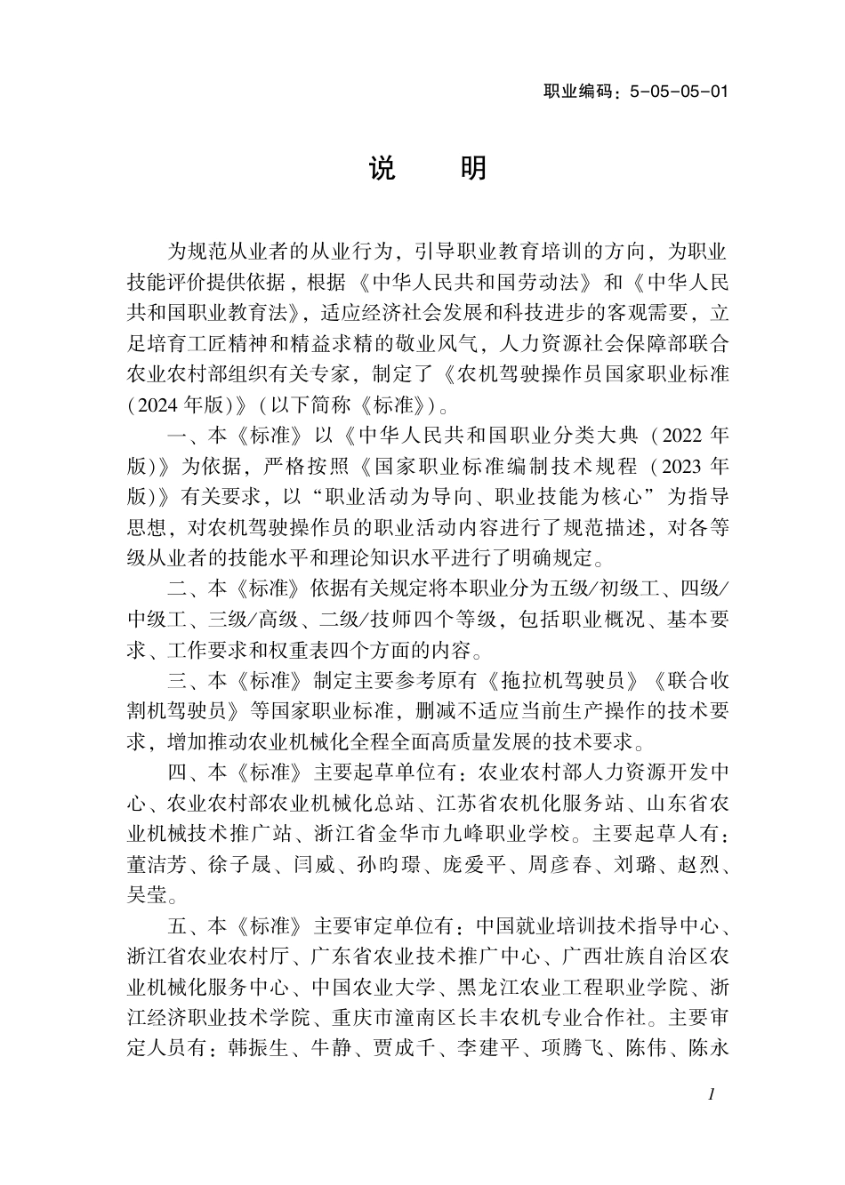 国家职业技术技能标准 5-05-05-01 农机驾驶操作员 2024年版.pdf_第2页