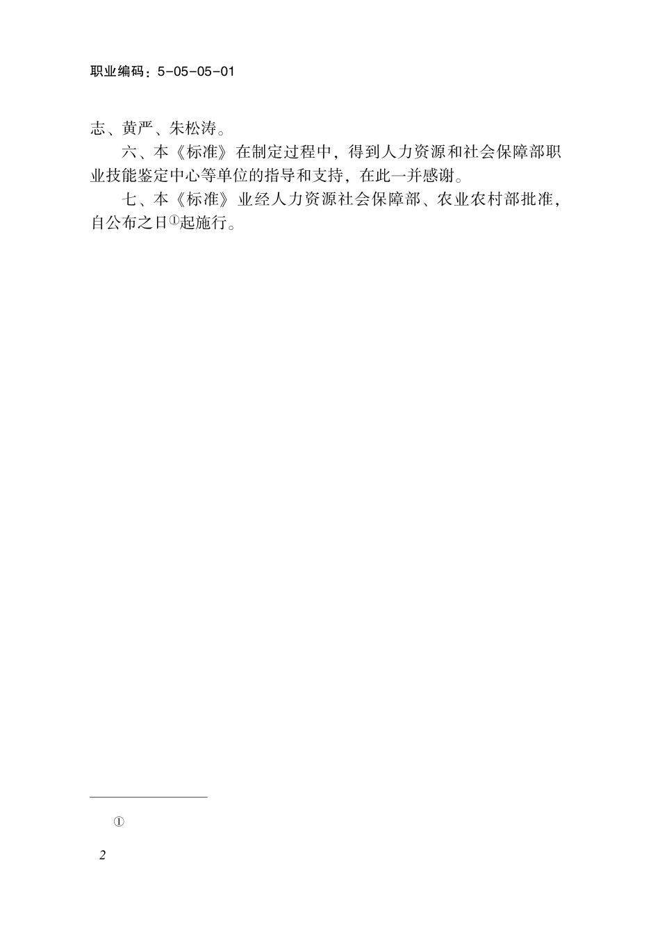 国家职业技术技能标准 5-05-05-01 农机驾驶操作员 2024年版.pdf_第3页