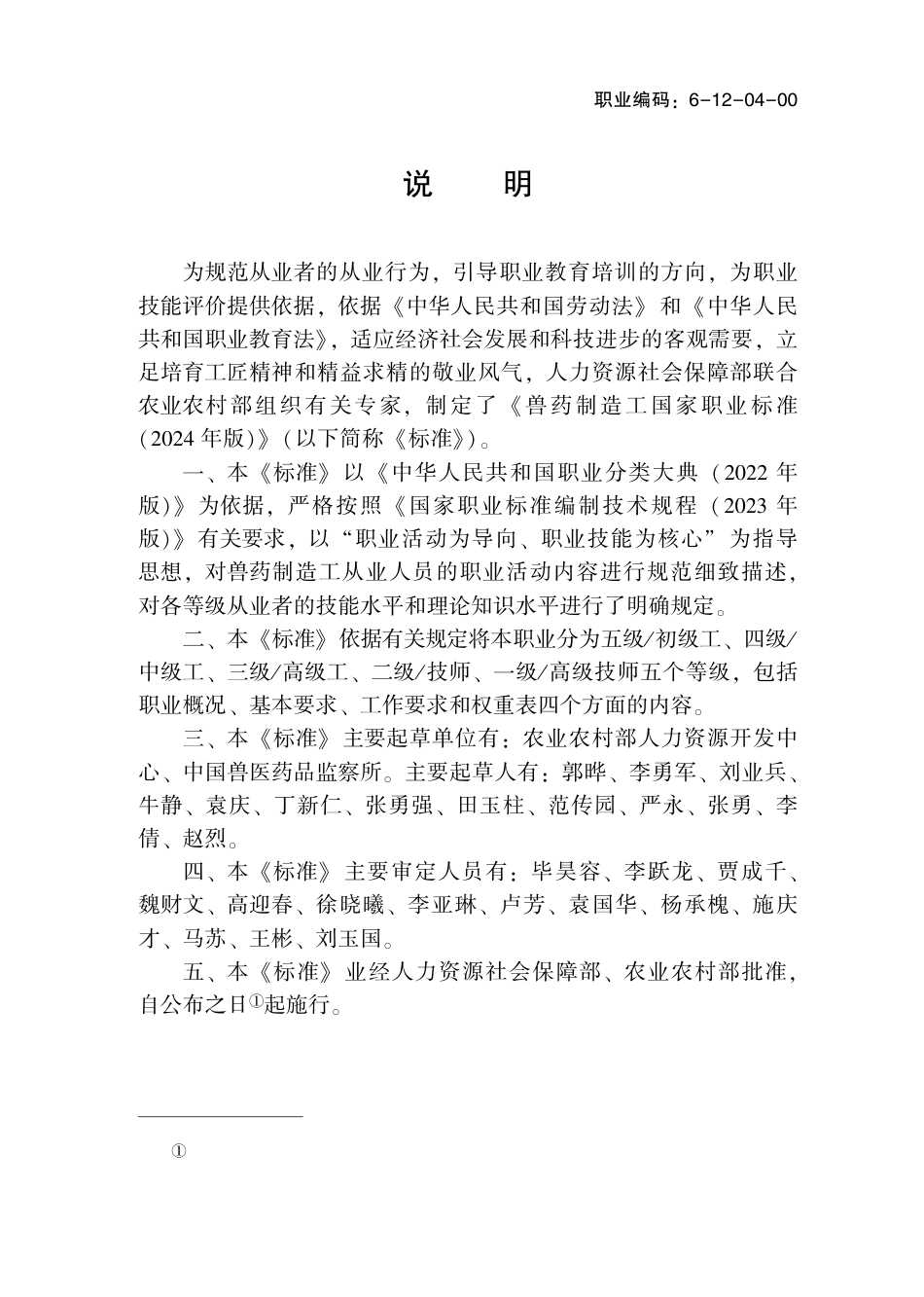 国家职业技术技能标准 6-12-04-00 兽药制造工 2024年版.pdf_第2页