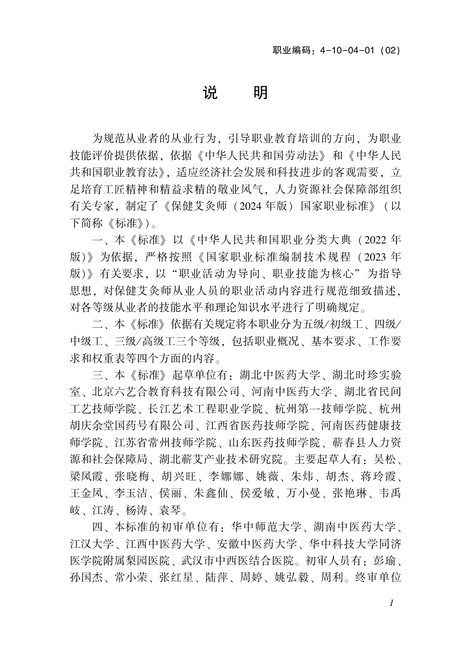 国家职业标准 4-10-04-01 保健调理师（保健艾灸师）（试行）2024年版.pdf_第3页