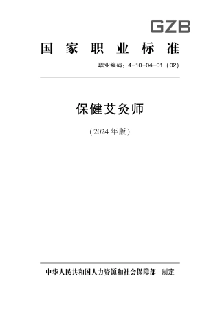 国家职业标准 4-10-04-01 保健调理师（保健艾灸师）（试行）2024年版.pdf