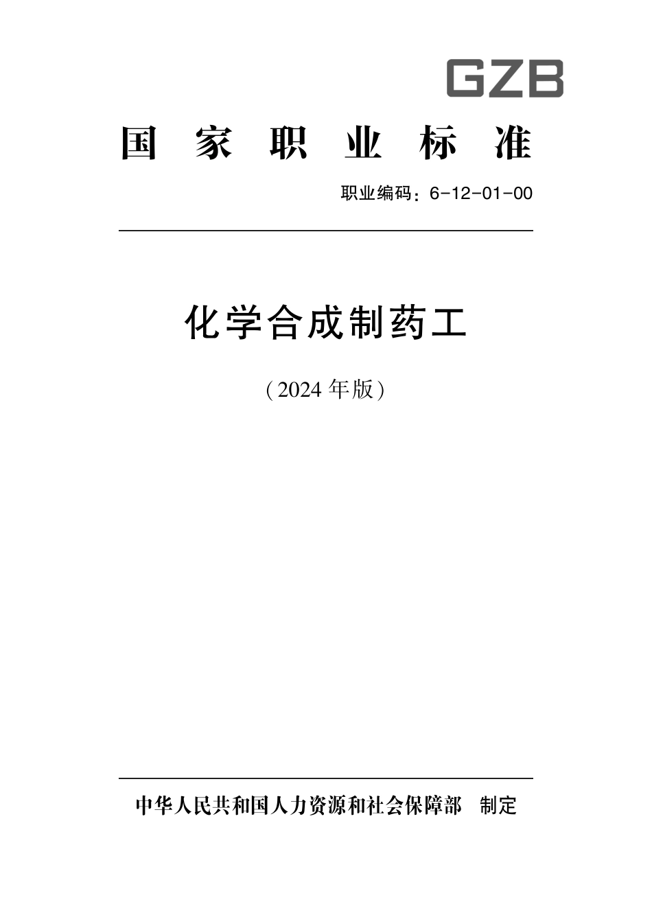 国家职业标准 6-12-01-00 化学合成制药工（试行）2024年版.pdf_第1页