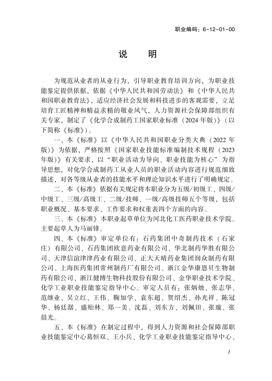国家职业标准 6-12-01-00 化学合成制药工（试行）2024年版.pdf_第3页