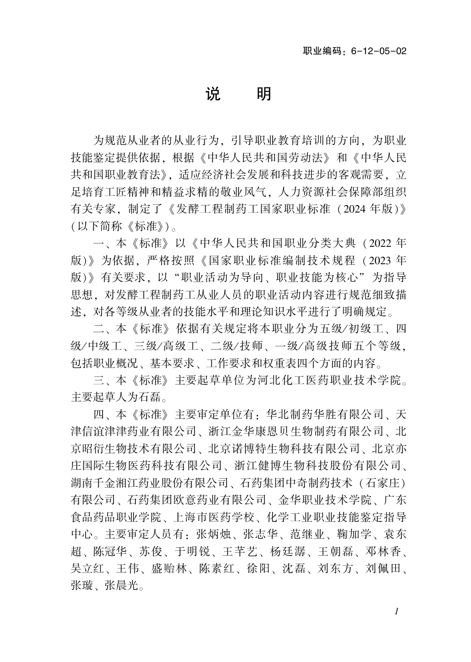 国家职业标准 6-12-05-02 发酵工程制药工（试行）2024年版.pdf_第3页