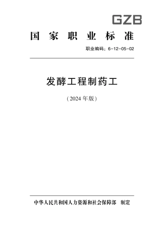 国家职业标准 6-12-05-02 发酵工程制药工（试行）2024年版.pdf
