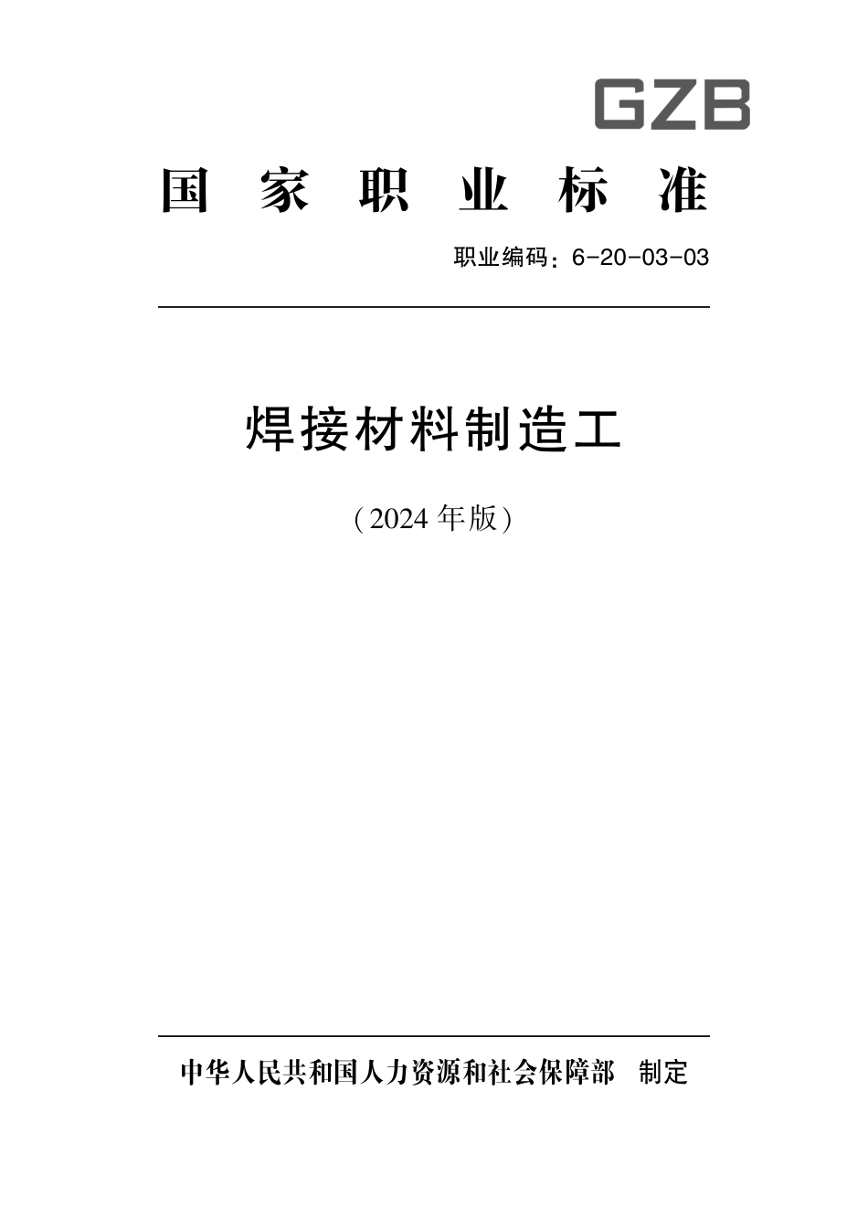 国家职业标准 6-20-03-03 焊接材料制造工（试行）2024年版.pdf_第1页