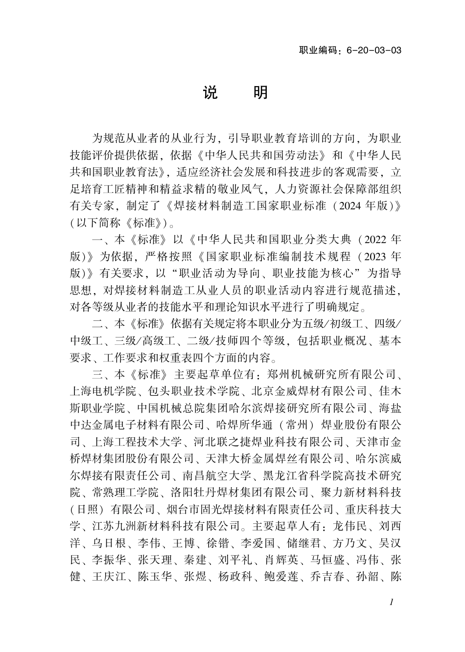 国家职业标准 6-20-03-03 焊接材料制造工（试行）2024年版.pdf_第3页