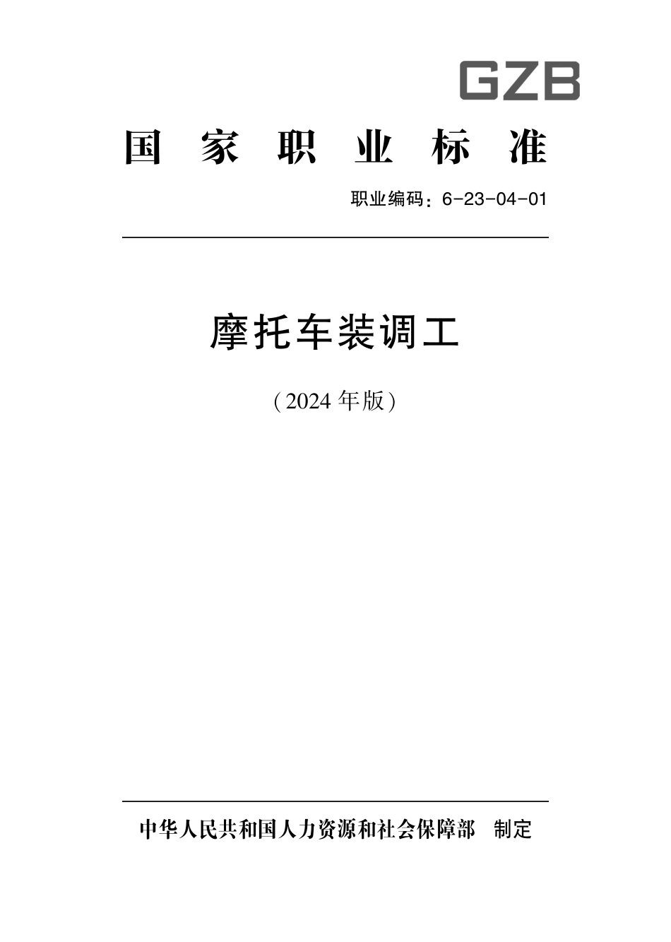 国家职业标准 6-23-04-01 摩托车装调工（试行）2024年版.pdf_第1页