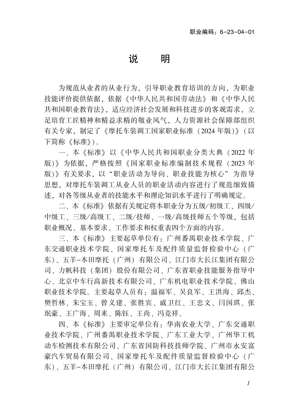 国家职业标准 6-23-04-01 摩托车装调工（试行）2024年版.pdf_第3页