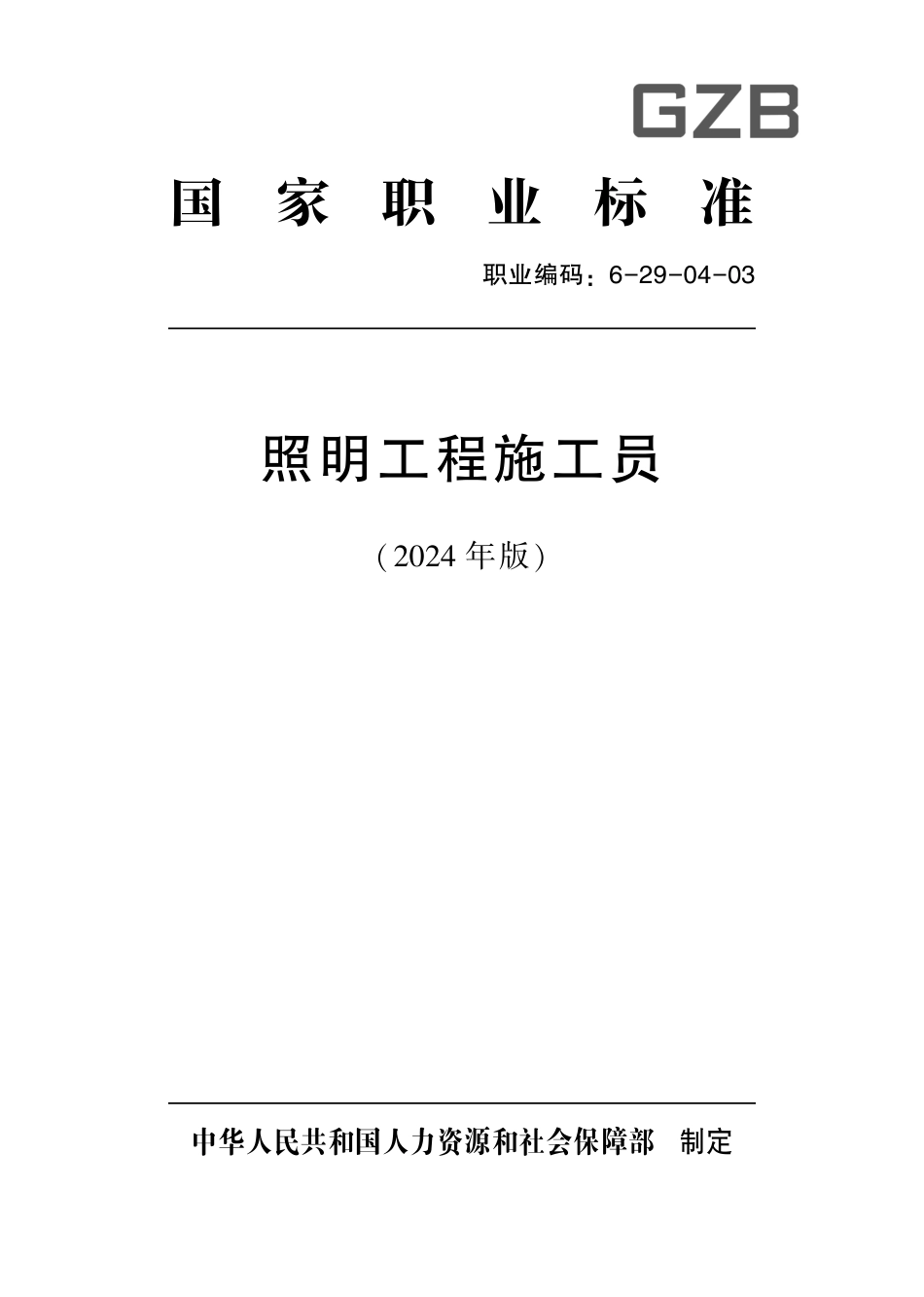 国家职业标准 6-29-04-03 照明工程施工员（试行）2024年版.pdf_第1页