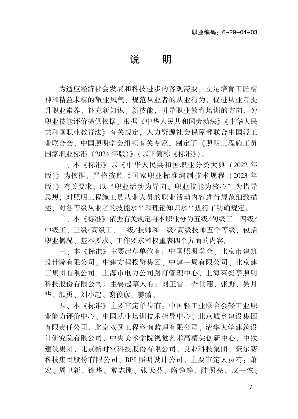 国家职业标准 6-29-04-03 照明工程施工员（试行）2024年版.pdf_第3页