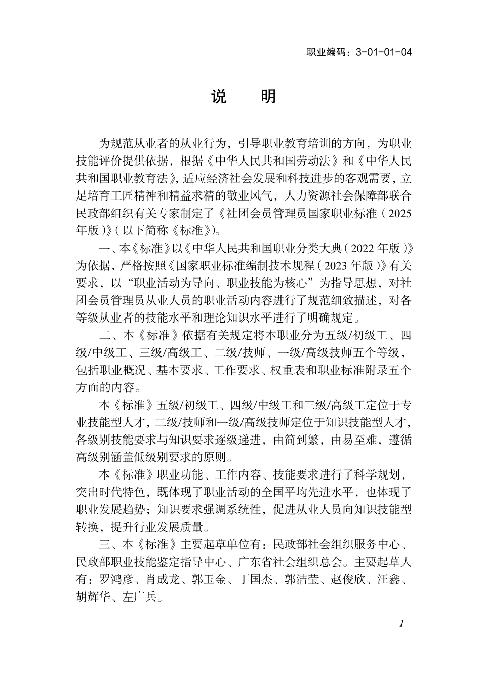 国家职业标准 3-01-01-04 社团会员管理员 (2025年版).pdf_第2页