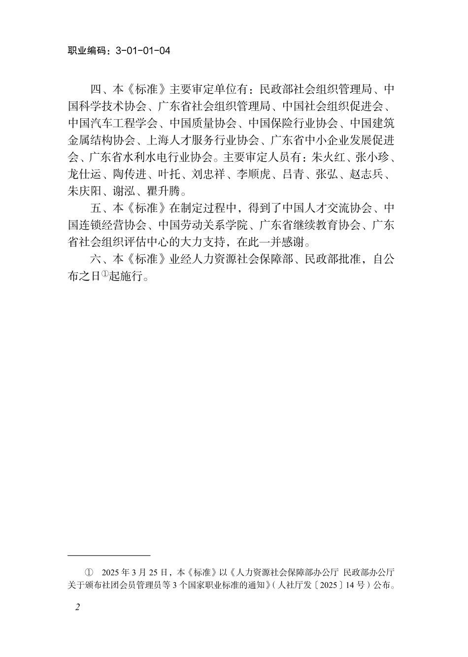 国家职业标准 3-01-01-04 社团会员管理员 (2025年版).pdf_第3页