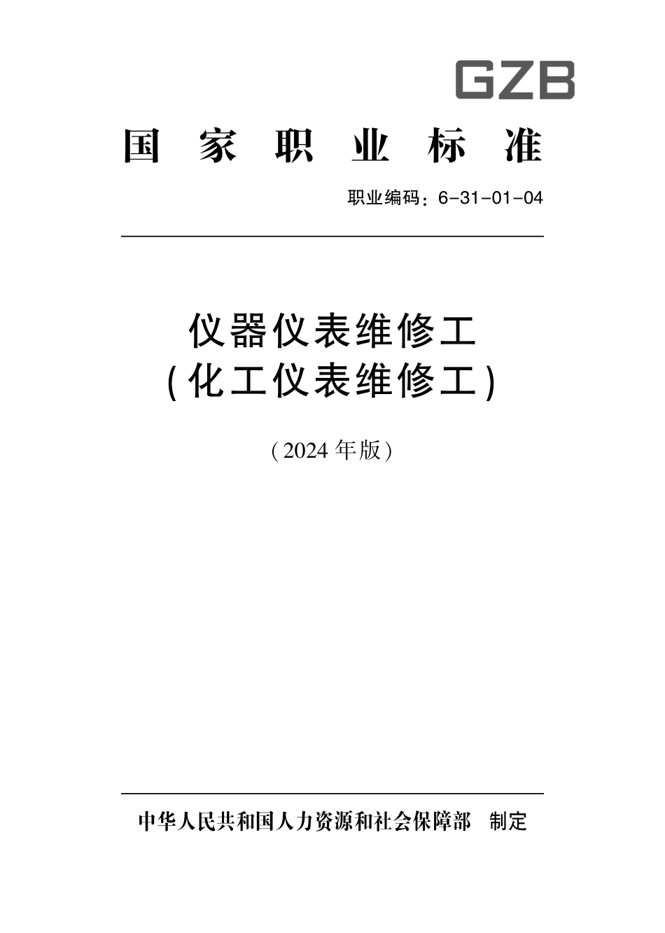 国家职业标准 6-31-01-04 仪器仪表维修工（化工仪表维修工）（试行）2024年版.pdf_第1页