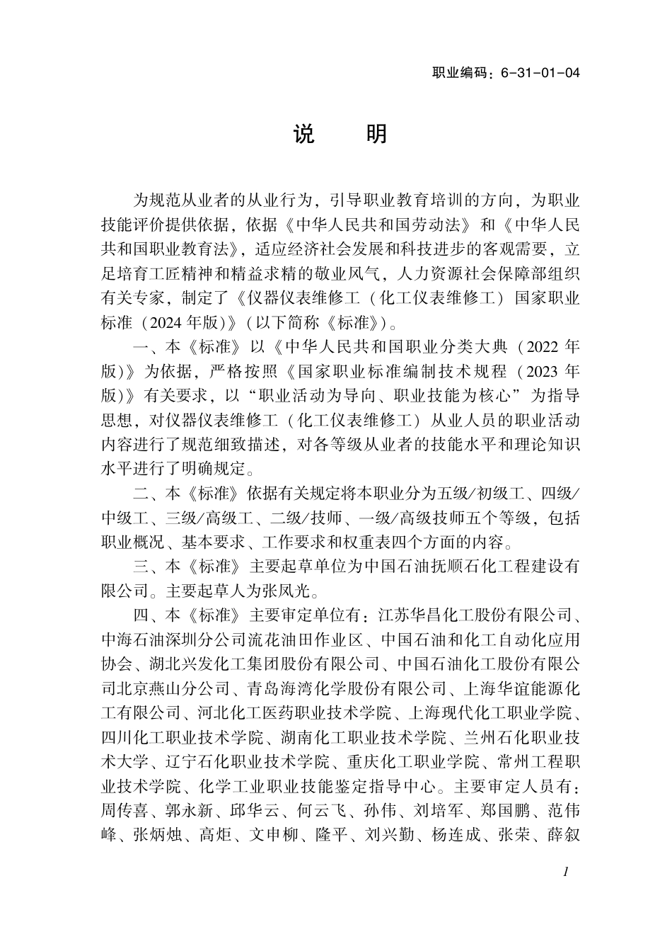 国家职业标准 6-31-01-04 仪器仪表维修工（化工仪表维修工）（试行）2024年版.pdf_第3页