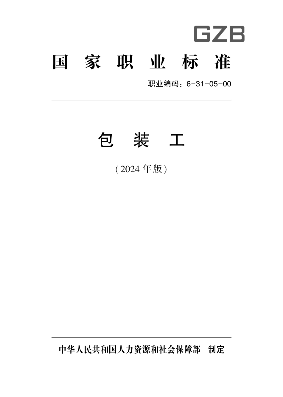 国家职业标准 6-31-05-00 包装工（试行）2024年版.pdf_第1页