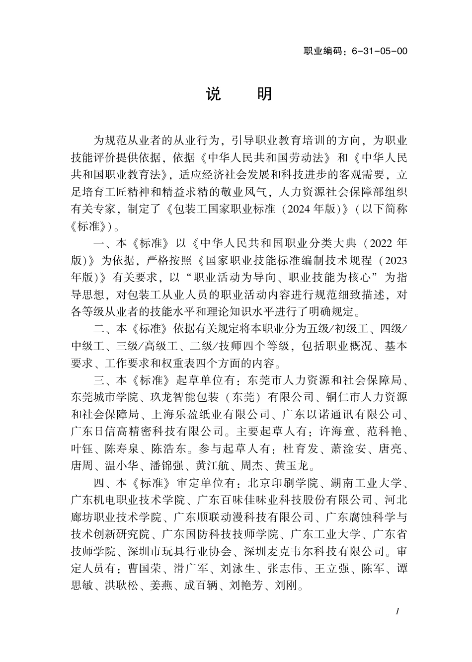 国家职业标准 6-31-05-00 包装工（试行）2024年版.pdf_第3页