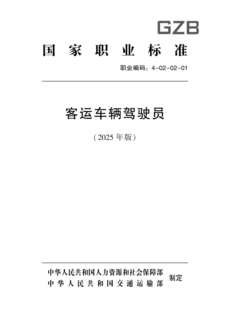 国家职业标准 4-02-02-01 客运车辆驾驶员L (2025年版).pdf_第1页