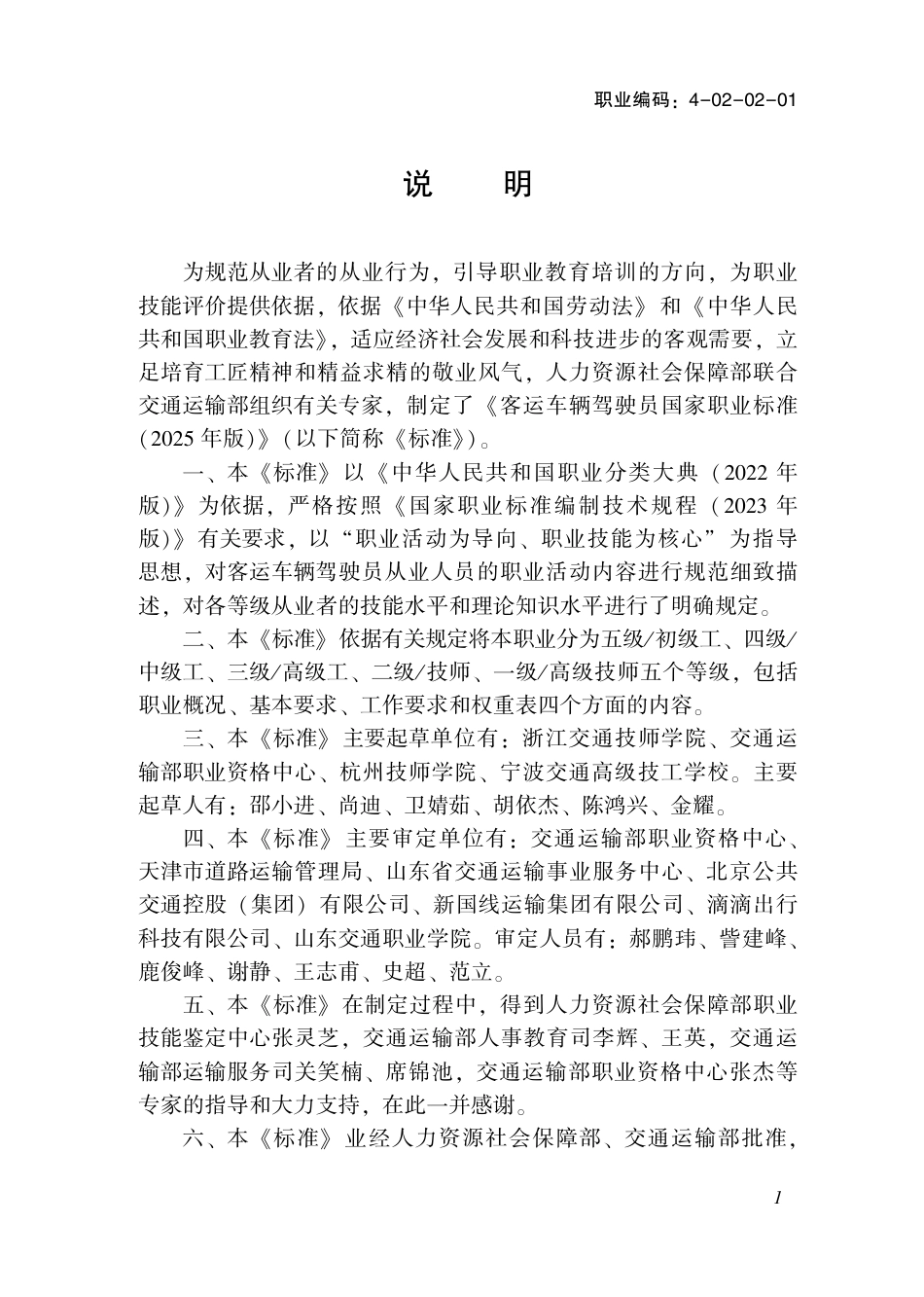 国家职业标准 4-02-02-01 客运车辆驾驶员L (2025年版).pdf_第2页