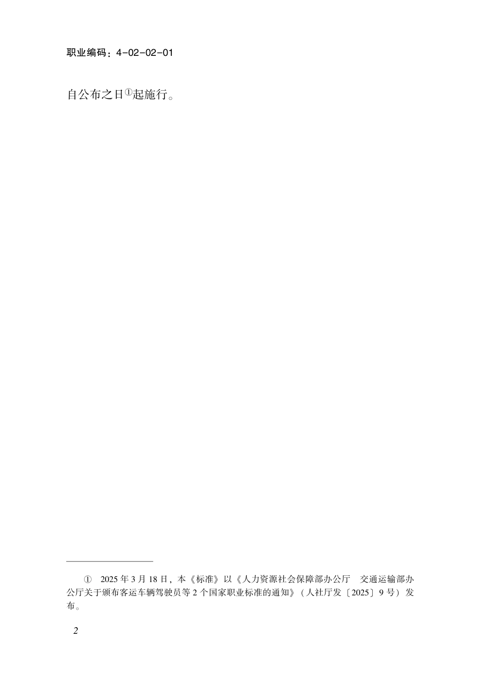 国家职业标准 4-02-02-01 客运车辆驾驶员L (2025年版).pdf_第3页