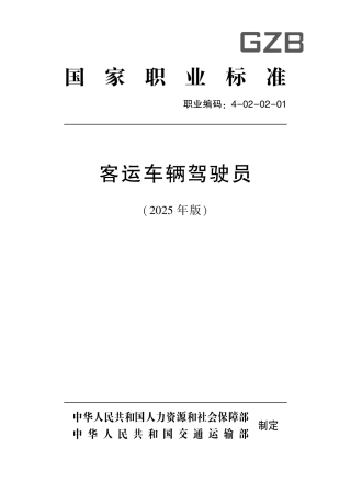 国家职业标准 4-02-02-01 客运车辆驾驶员L (2025年版).pdf