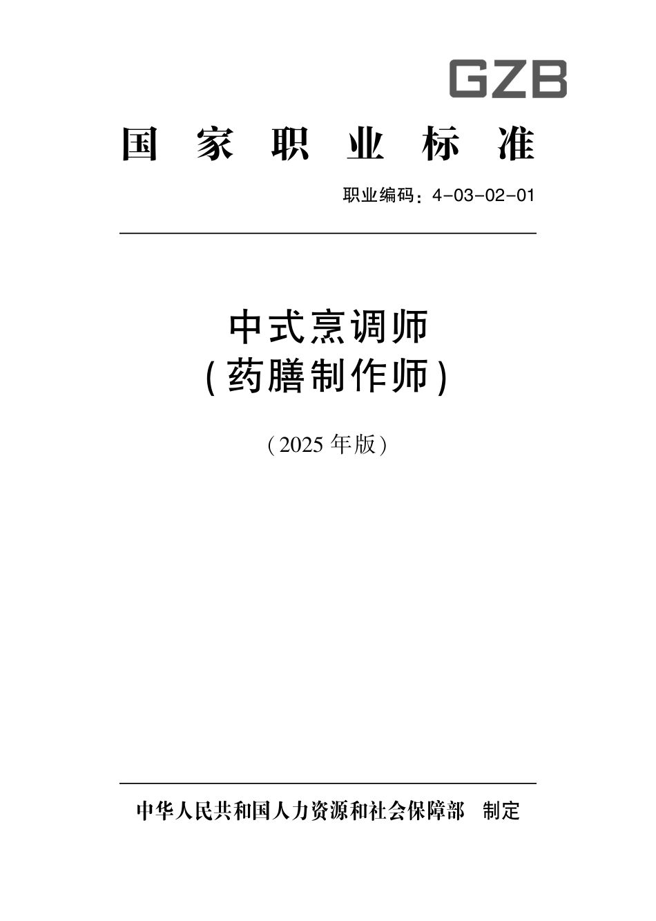 国家职业标准 4-03-02-01 中式烹调师（药膳制作师）（试行） (2025年版).pdf_第1页