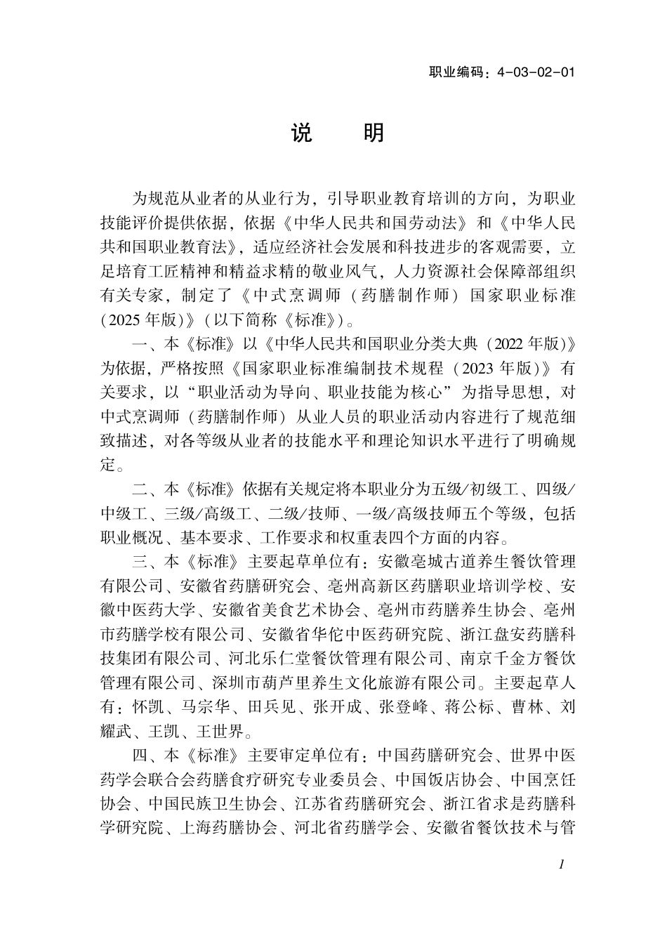 国家职业标准 4-03-02-01 中式烹调师（药膳制作师）（试行） (2025年版).pdf_第2页