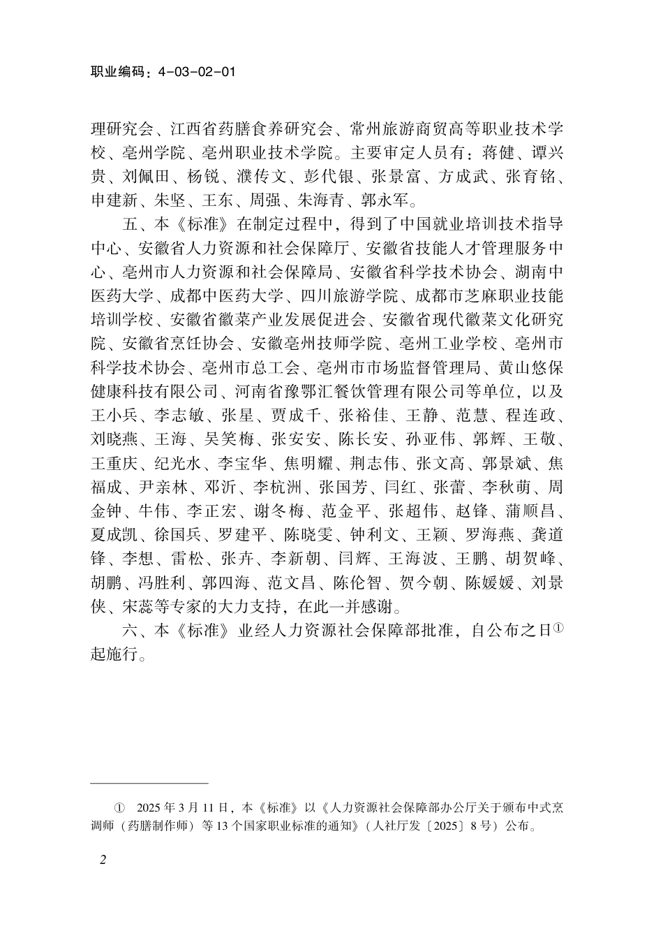 国家职业标准 4-03-02-01 中式烹调师（药膳制作师）（试行） (2025年版).pdf_第3页