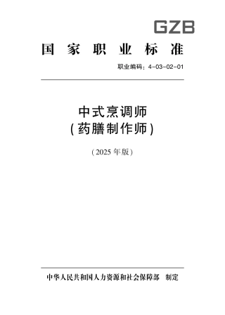 国家职业标准 4-03-02-01 中式烹调师（药膳制作师）（试行） (2025年版).pdf